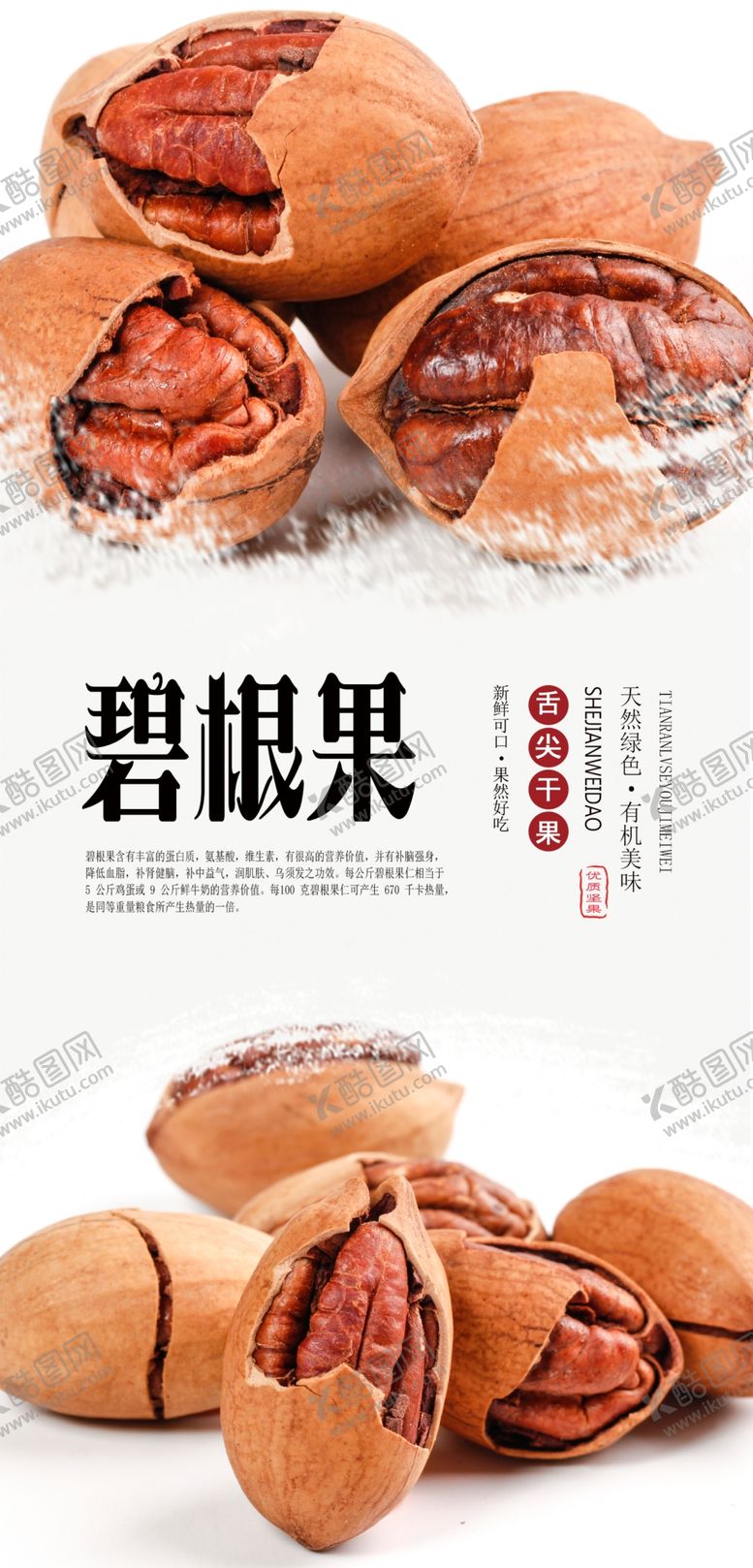 编号：40688406272333044193【酷图网】源文件下载-碧根果PSD分层海报