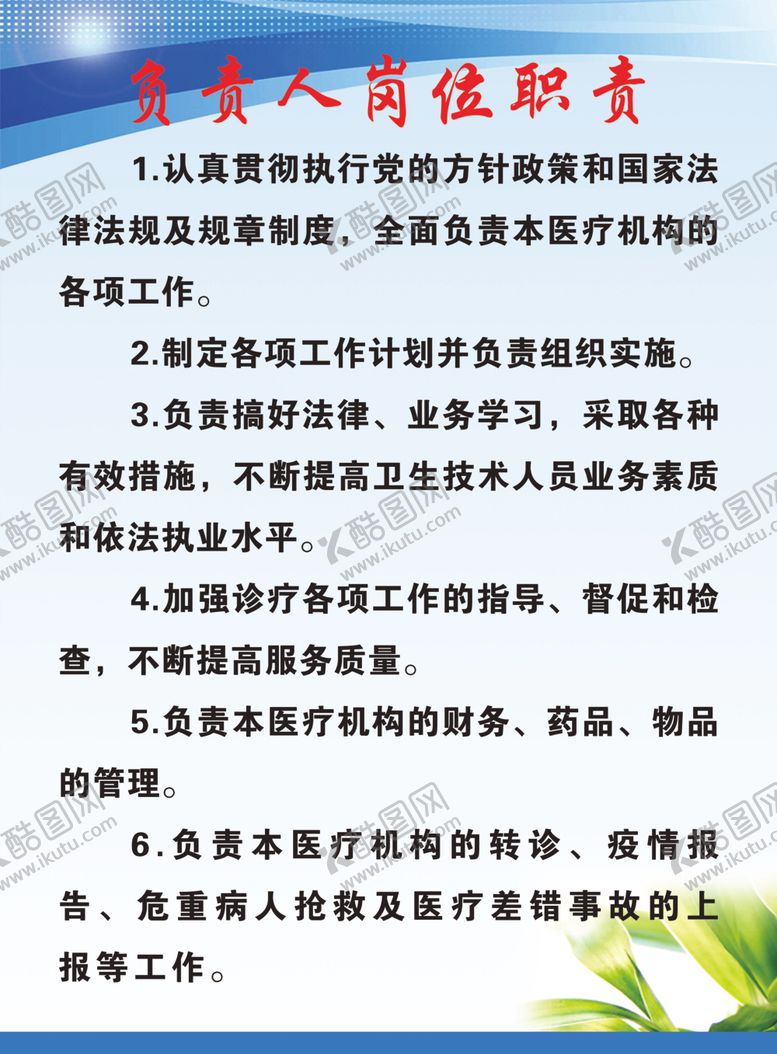 编号：59443706270930325130【酷图网】源文件下载-负责人岗位职责