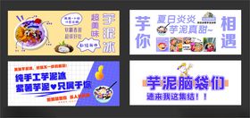 芋泥条幅布促销海报展示