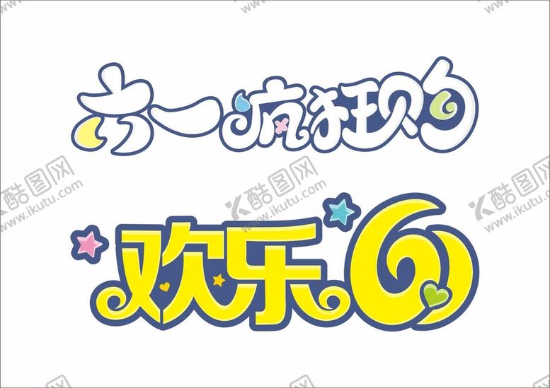 编号：87545201260206106295【酷图网】源文件下载-儿童节六一疯狂购欢乐