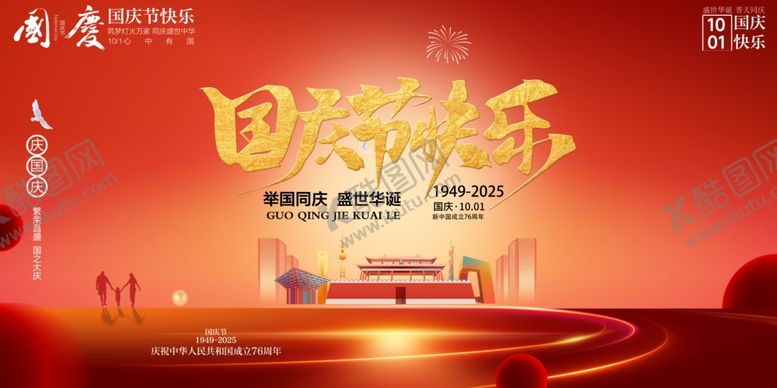 编号：85534110261311117227【酷图网】源文件下载-国庆节