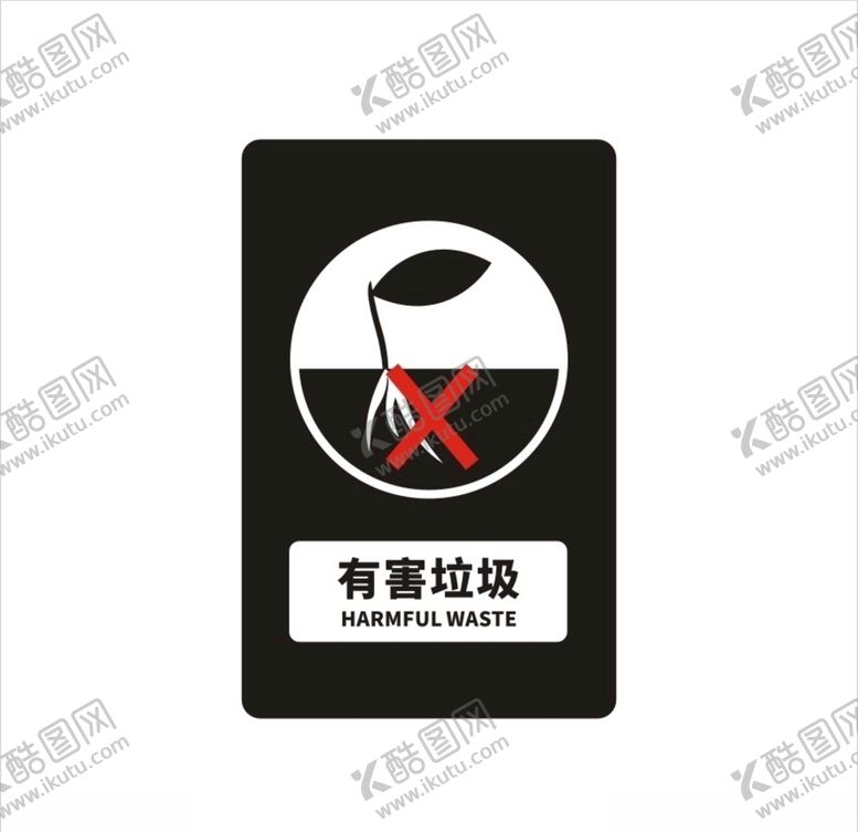编号：60202610241645474800【酷图网】源文件下载-有害垃圾