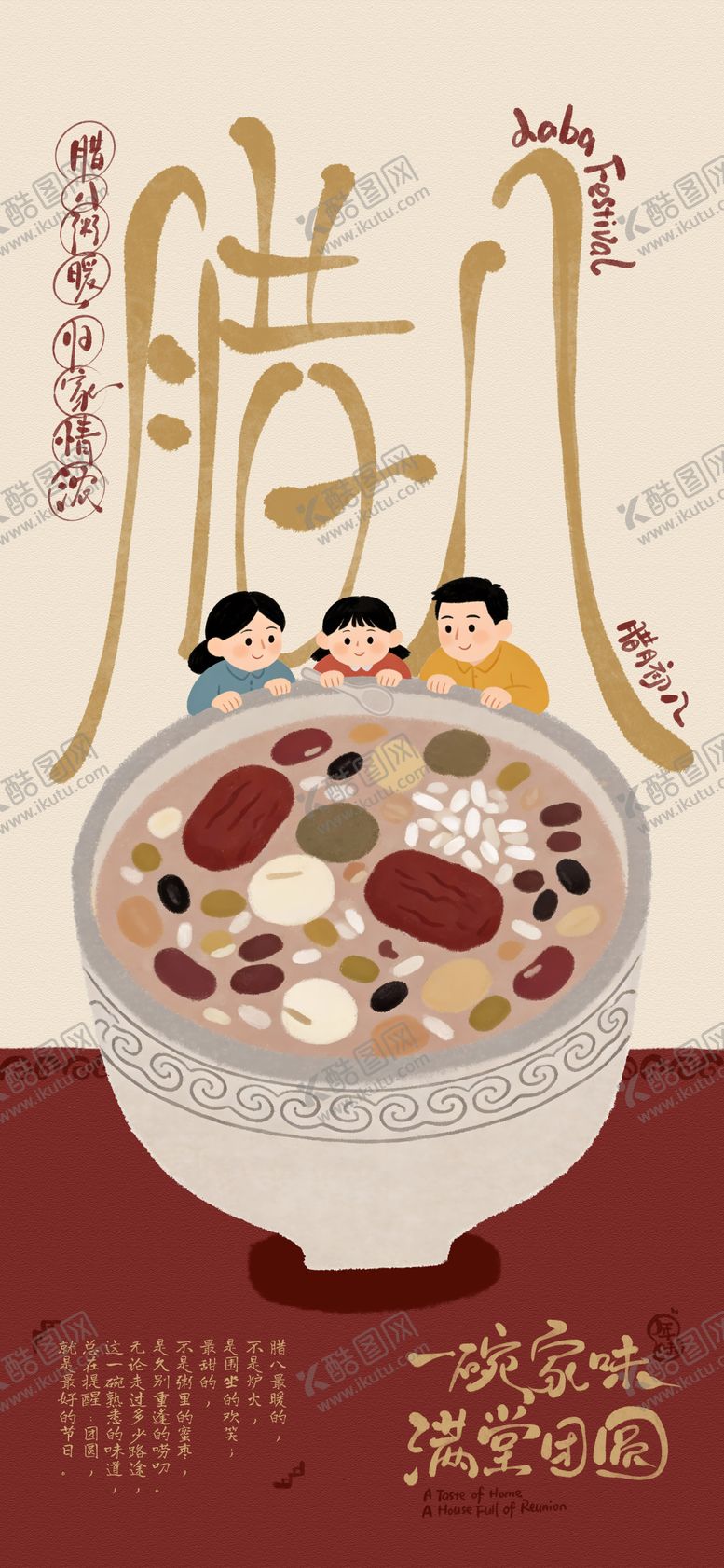 编号：69365601230205493126【酷图网】源文件下载-腊八节海报