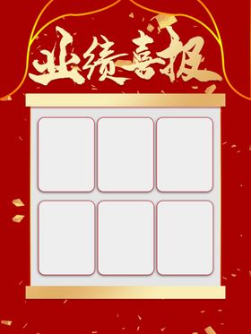 业绩喜报