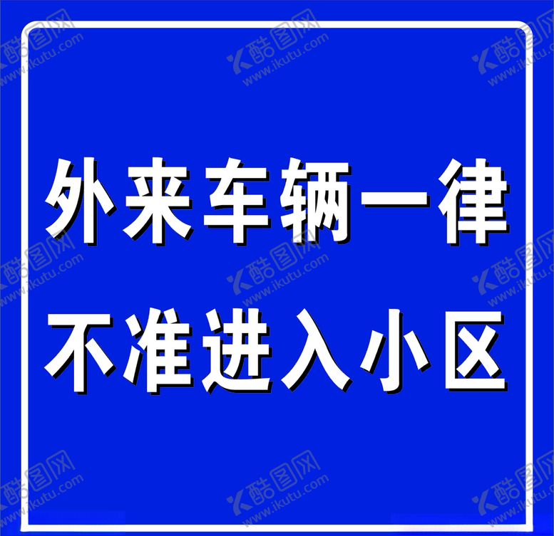 编号：17178309282136376497【酷图网】源文件下载-标识牌