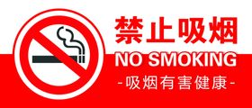 禁止吸烟