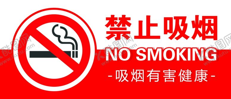 编号：93759506261519584637【酷图网】源文件下载-禁止吸烟