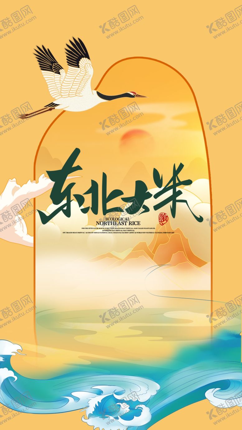 编号：58206409131922568415【酷图网】源文件下载-国潮东北大米海报水稻珍珠米