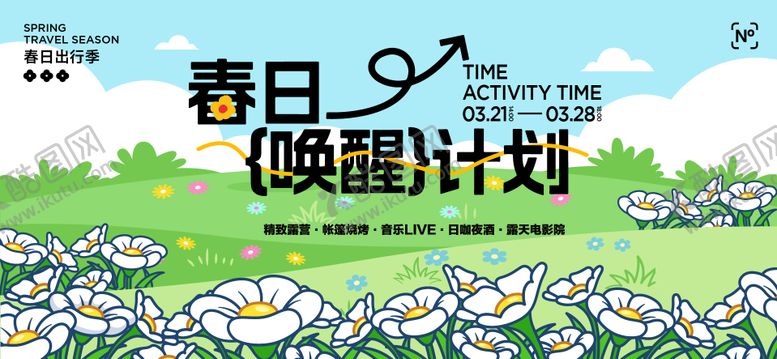 编号：32183403021838445071【酷图网】源文件下载-春日唤醒计划展板