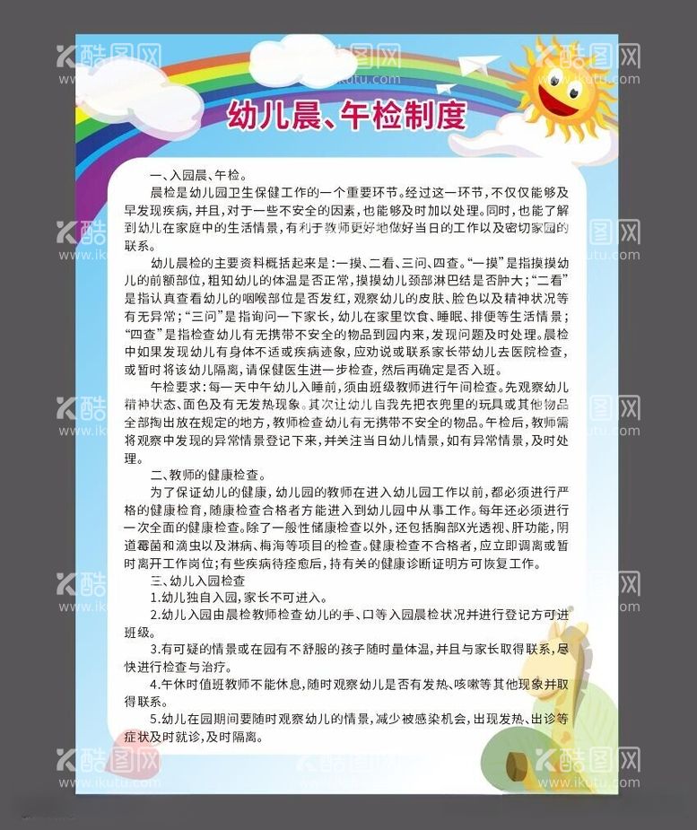 编号：35740212230225093068【酷图网】源文件下载-幼儿园晨午检制度