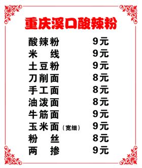 编号：21350409280022131238【酷图网】源文件下载-重庆酸辣粉价目表菜单