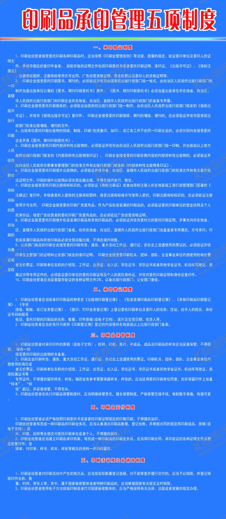 编号：89886610112113279193【酷图网】源文件下载-印刷品制度