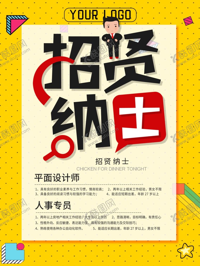 编号：81817305101742408945【酷图网】源文件下载-招聘