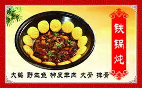 铁锅炖
