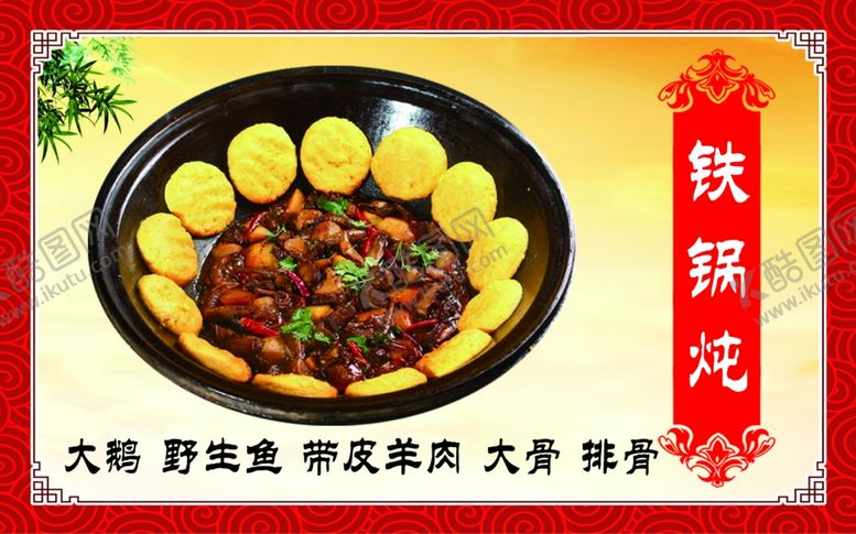 编号：43347504201802216438【酷图网】源文件下载-铁锅炖