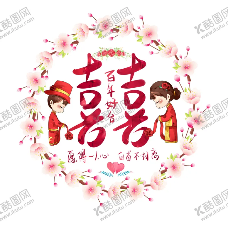 编号：31741904211801137026【酷图网】源文件下载-百年好合结婚喜字PNG文件