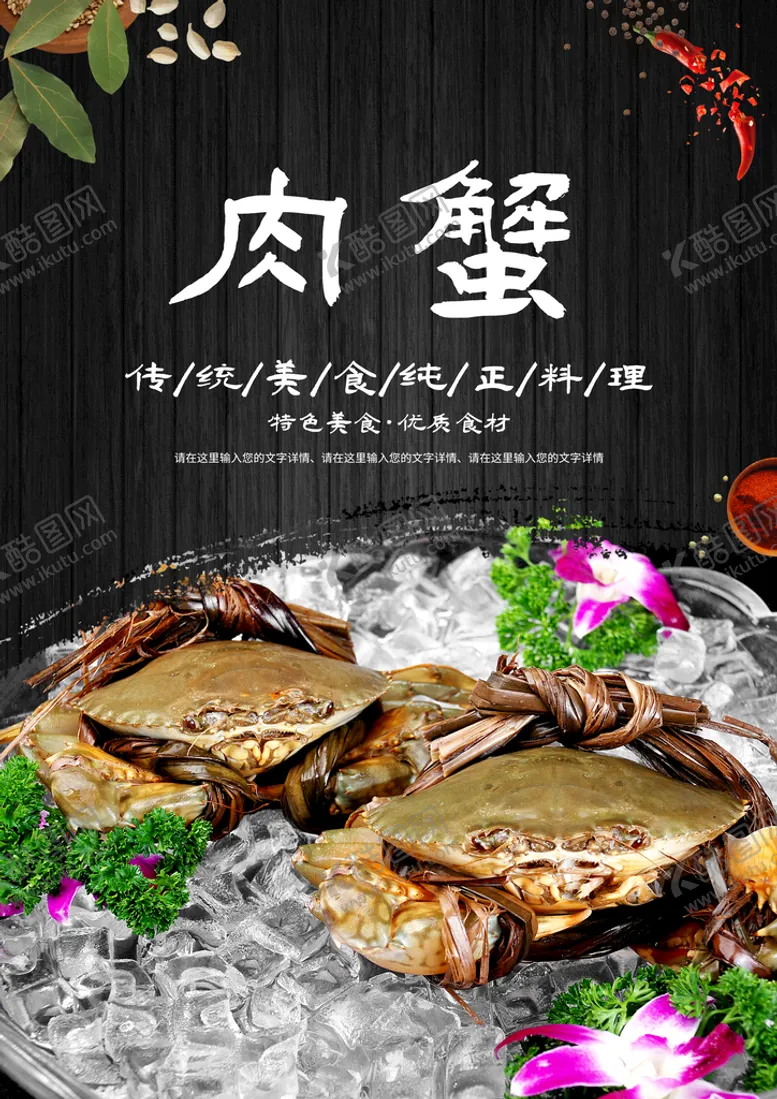 编号：24093809281826488904【酷图网】源文件下载-肉蟹
