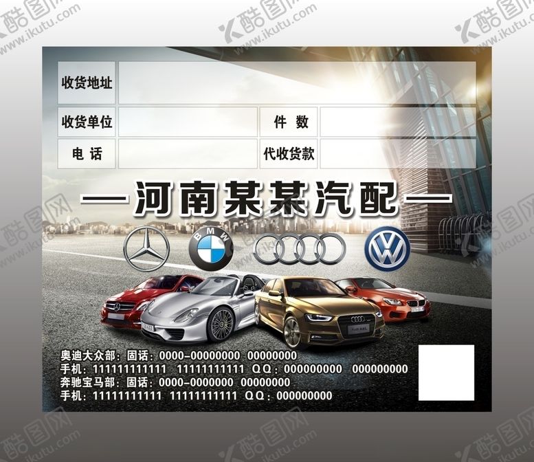 编号：94656203280158238534【酷图网】源文件下载-汽配发货标签