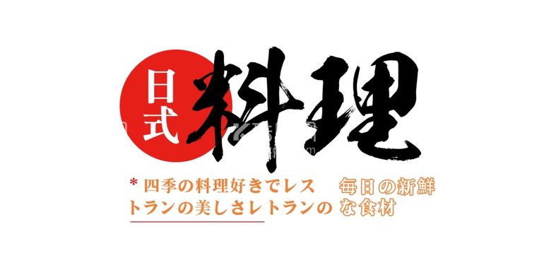 编号：33879612150721523416【酷图网】源文件下载-日式料理主题设计