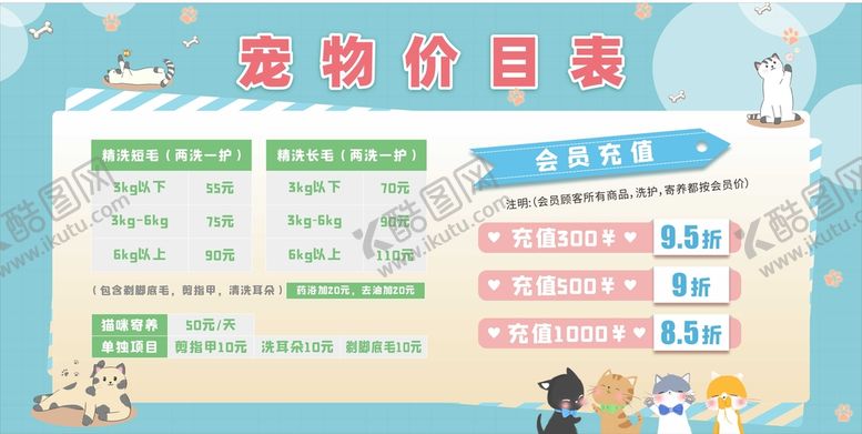编号：32652310170847585774【酷图网】源文件下载-宠物价目表