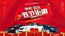 中秋国庆购车海报