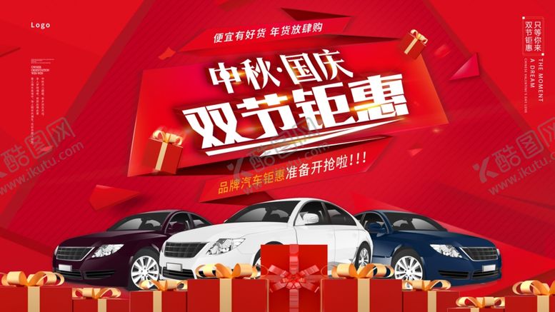 编号：46092006150004239404【酷图网】源文件下载-中秋国庆购车海报
