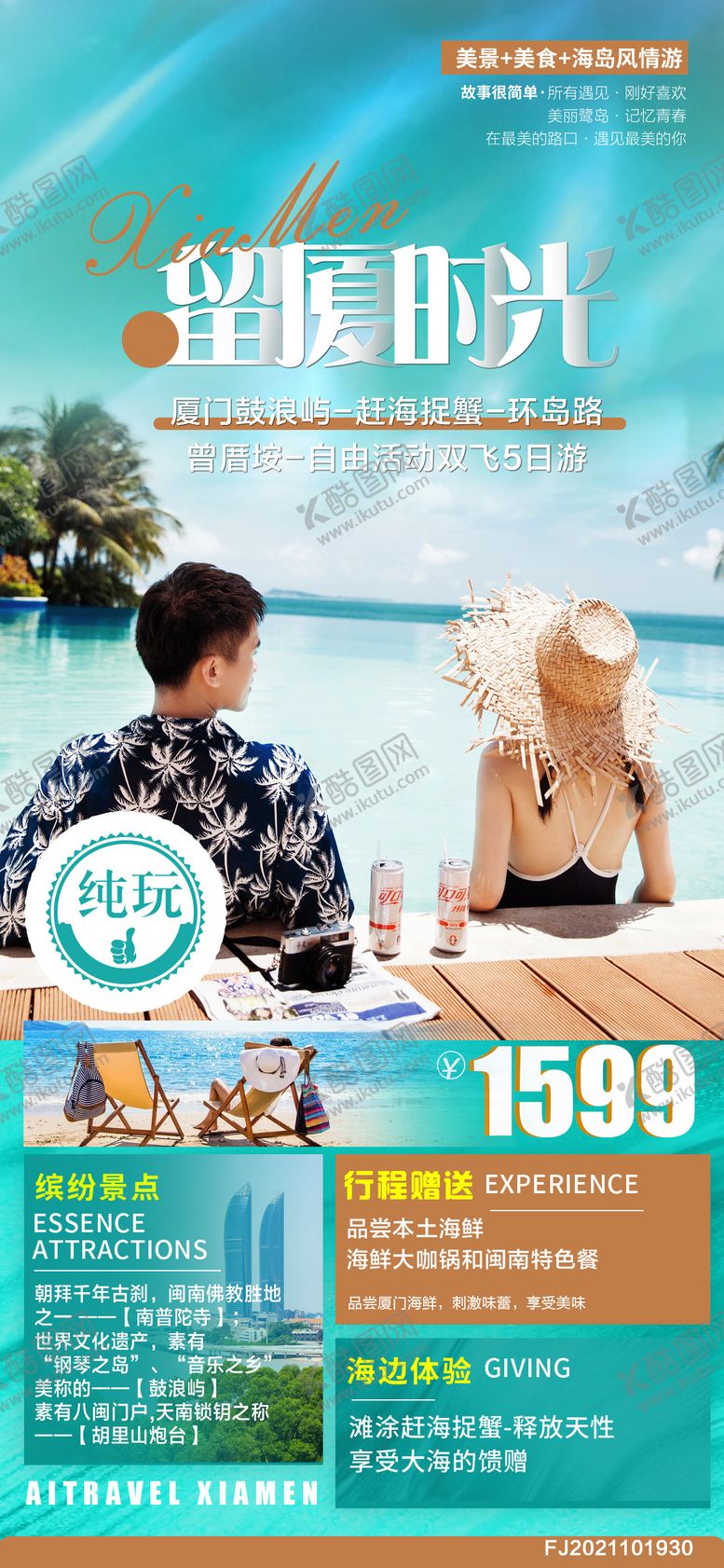 编号：24443911211549393083【酷图网】源文件下载-福建厦门旅游海报