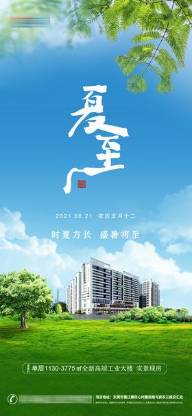 工业地产项目夏至节气移动端推广海报