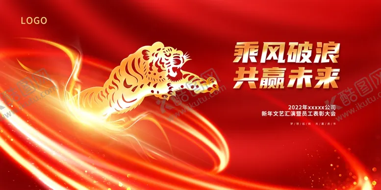 编号：23023311240602332554【酷图网】源文件下载-年会海报