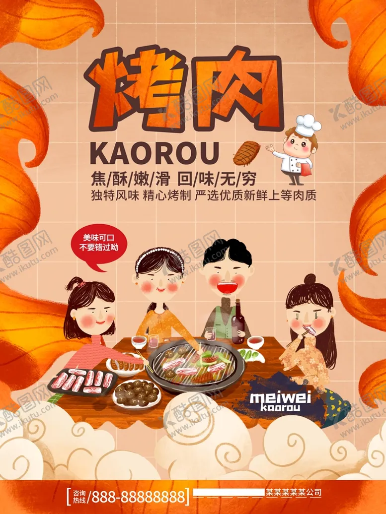 编号：02569109200144200894【酷图网】源文件下载-烤肉
