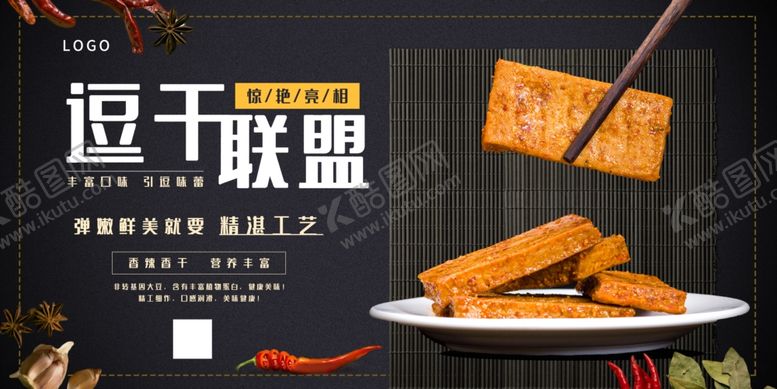 编号：13477709192012325709【酷图网】源文件下载-食品促销豆干黑色系简洁大气风展