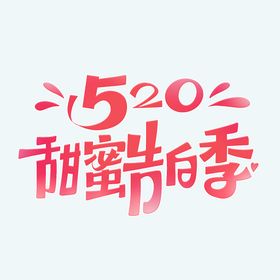 520甜蜜告白季艺术字设计