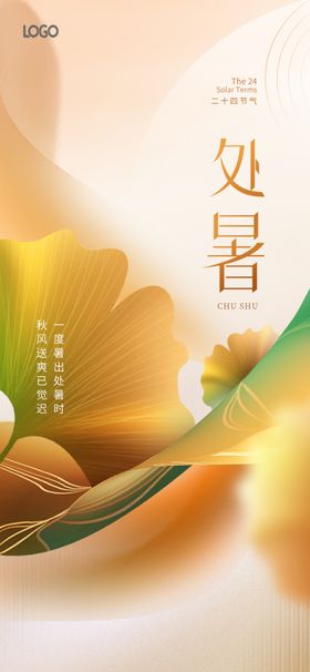 处暑微信稿单片宣传