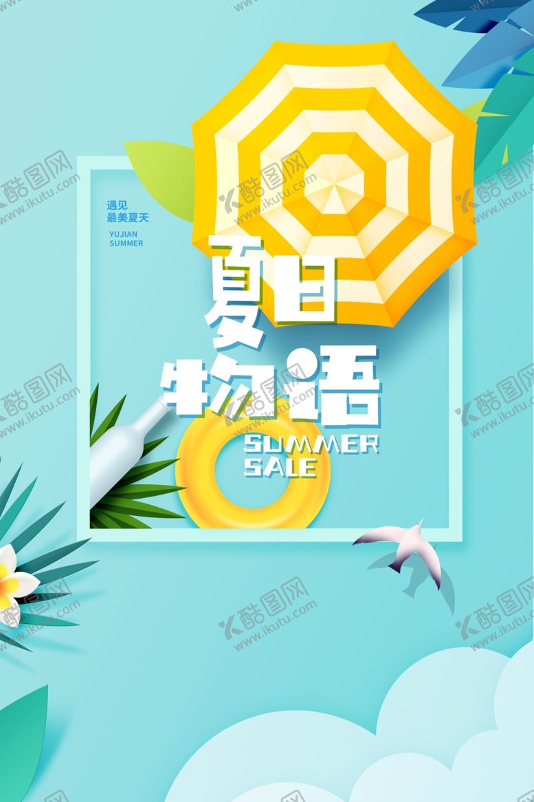 编号：61826009292234286097【酷图网】源文件下载-夏天清凉海报