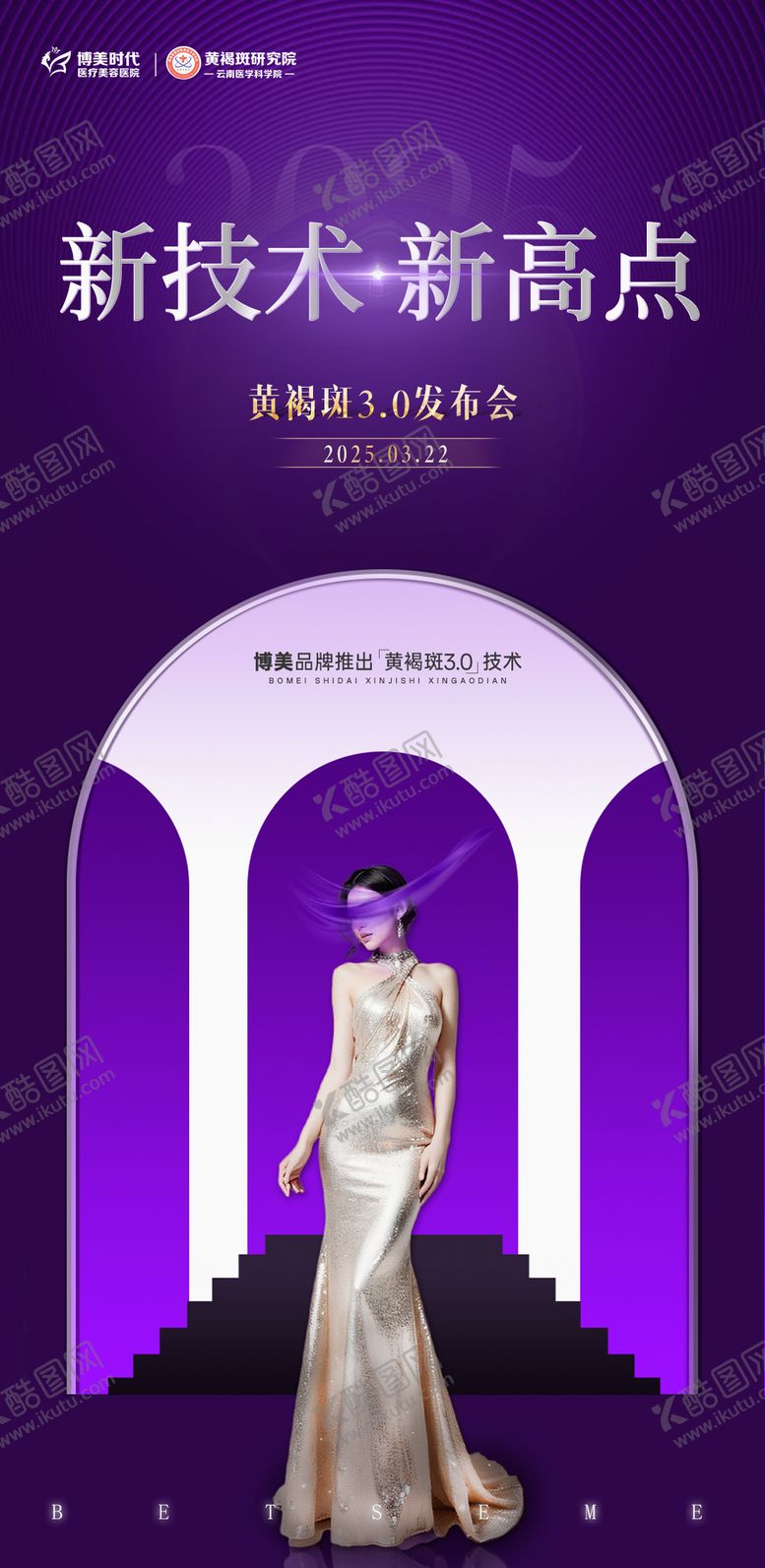 编号：82235408232221157484【酷图网】源文件下载-医美活动推广海报
