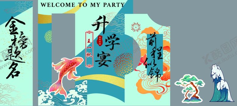 编号：68969709251625011428【酷图网】源文件下载-升学宴