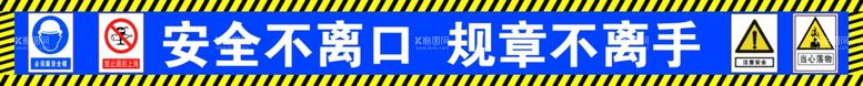 编号：54330812081538177517【酷图网】源文件下载-安全标语