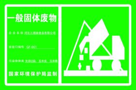 污染标识，工厂标识一版固体