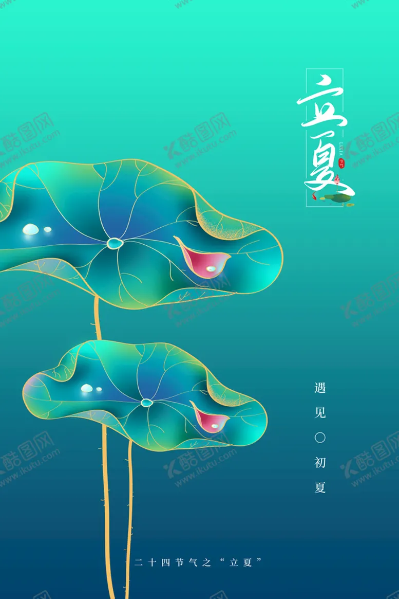 编号：72719110222348586413【酷图网】源文件下载-立夏海报