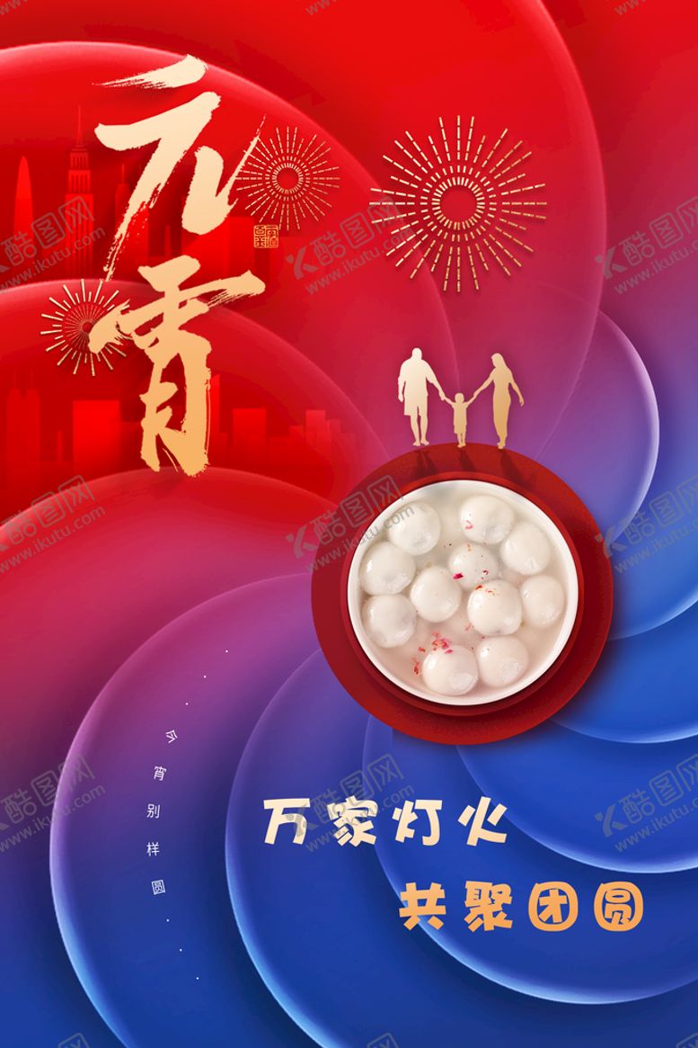 编号：97658310081951432493【酷图网】源文件下载-元宵节快乐