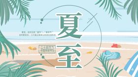 夏至微信长图地产节气海报地产小暑