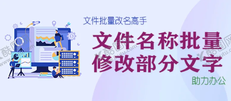 编号：90135810020639577902【酷图网】源文件下载-文件批量改名软件banner