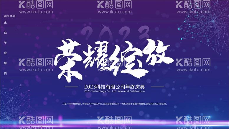 编号：22129612211703161116【酷图网】源文件下载-蓝色科技企业年会展板