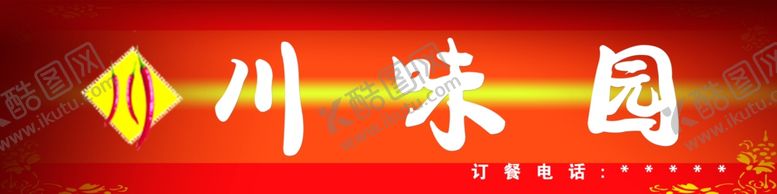 编号：28996206171608186619【酷图网】源文件下载-psd分层川菜川味园