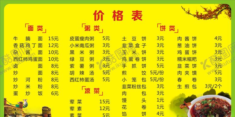 编号：84720305120949314896【酷图网】源文件下载-价目表