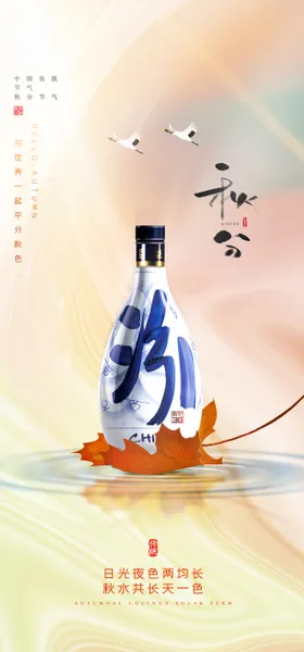秋分节气海报