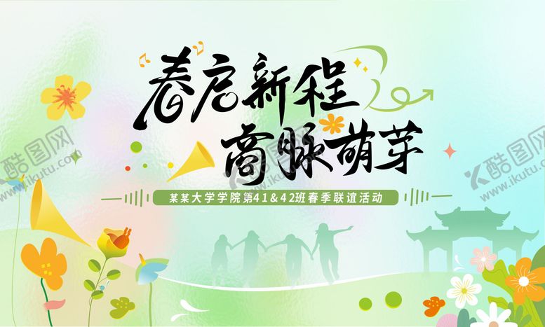 编号：22551105142124062208【酷图网】源文件下载-春启新程春季联谊会背景板 