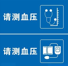 请测血压