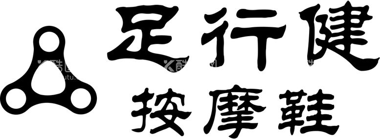 编号：90995710261626301118【酷图网】源文件下载-足行健按摩鞋