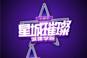 星城璀璨活动LOGO